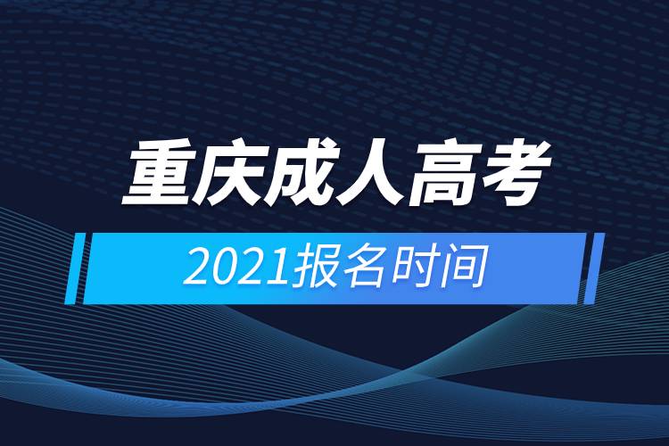 重慶成人高考報名時間2021