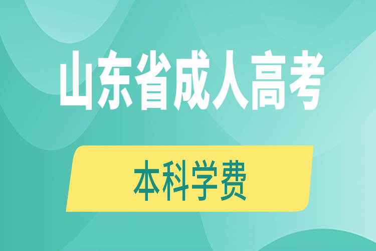 山東省成人高考本科學費