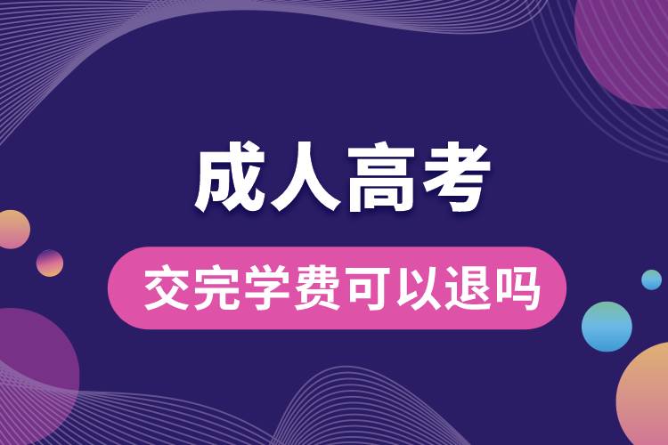 成人高考交完學費可以退嗎