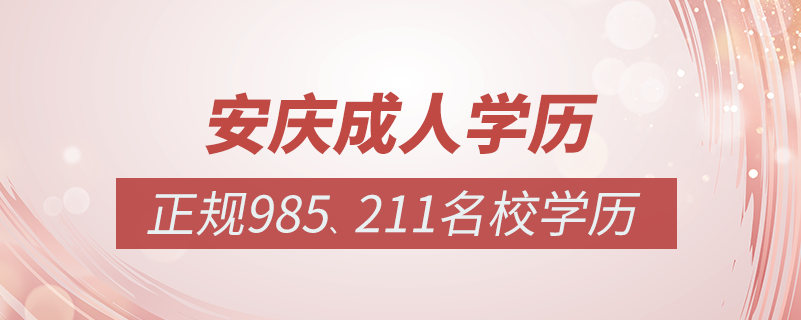 安慶成人教育培訓機構(gòu)有哪些