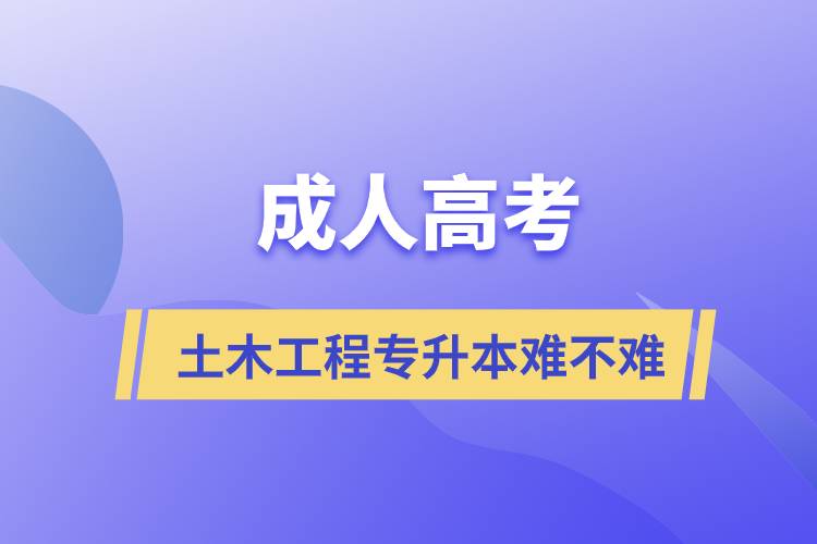 成人高考土木工程專升本難不難