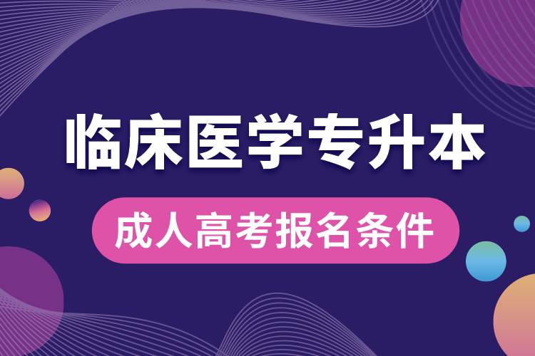 臨床醫(yī)學專升本成人高考報名條件