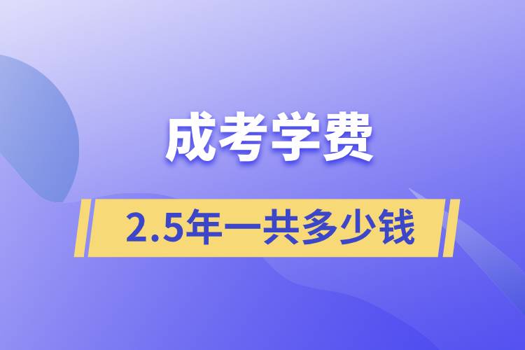 成考學費25年一共多少錢