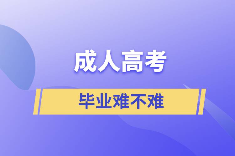 成人高考畢業(yè)難不難