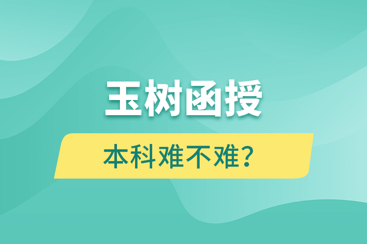 玉樹(shù)函授本科難不難？