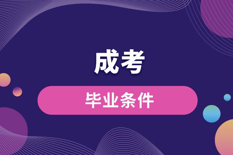 成考畢業(yè)條件是什么