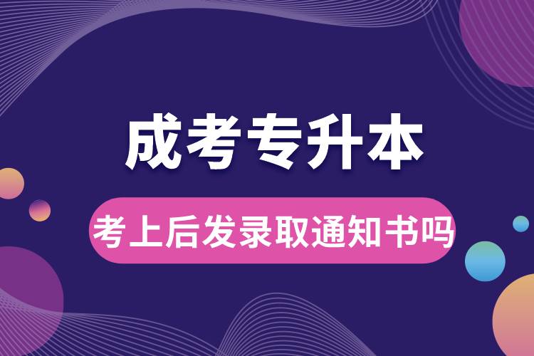 成考專升本考上后發(fā)錄取通知書(shū)嗎