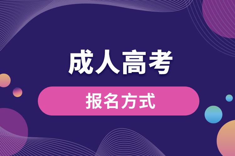 成人高考報(bào)名方式