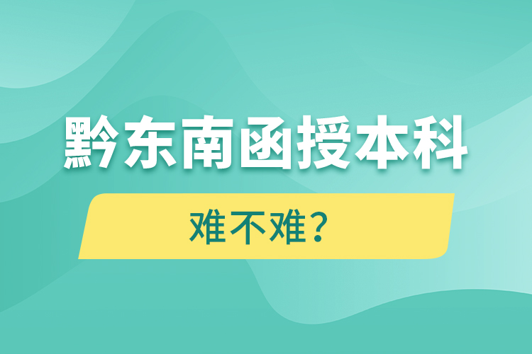 黔東南函授本科難不難？