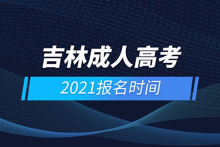 吉林成人高考報名時間2021