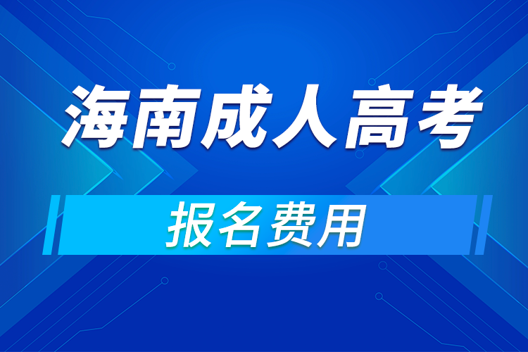 2021年海南成人高考報名費(fèi)用