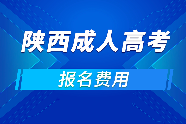 2021年陜西成人高考報名費(fèi)用