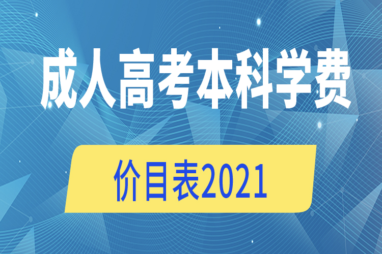 成人高考本科學(xué)費(fèi)價目表2021