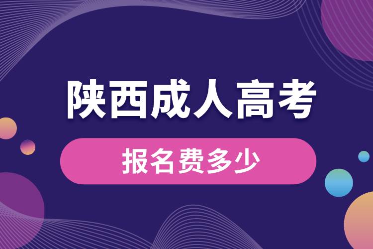 陜西成人高考報名費(fèi)多少