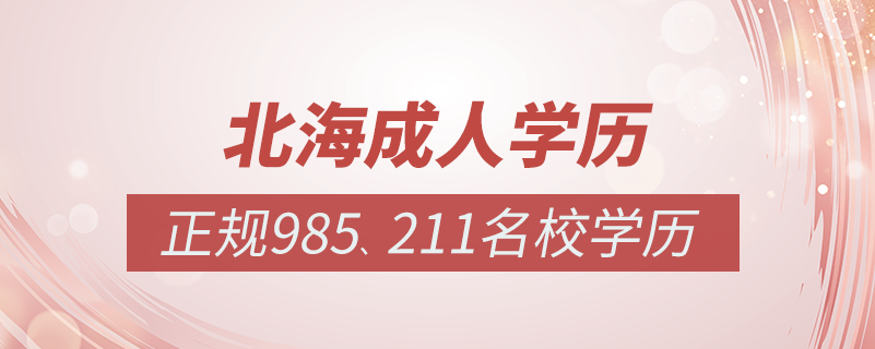 北海成人教育培訓(xùn)機(jī)構(gòu)有哪些