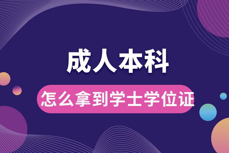 成人本科怎么拿到學(xué)士學(xué)位證