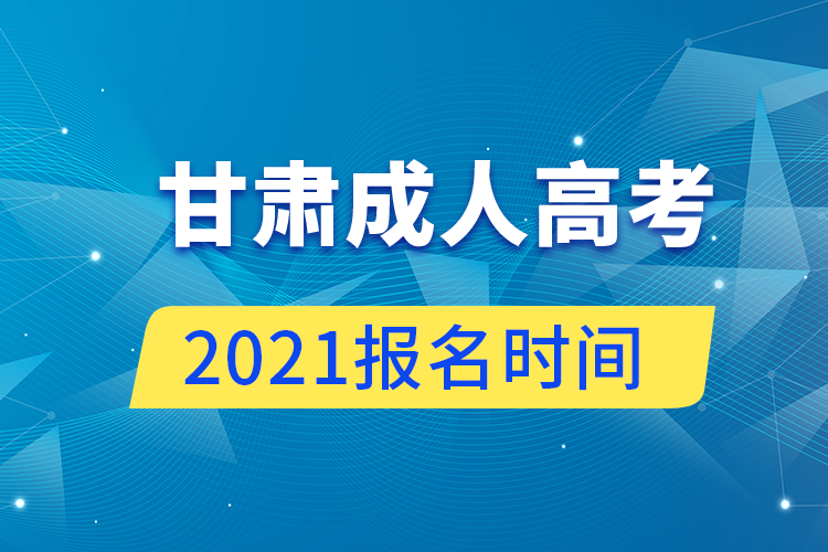 甘肅成人高考報(bào)名時(shí)間2021