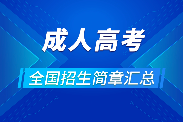 2021成人高考報(bào)名條件各省招簡(jiǎn)匯總