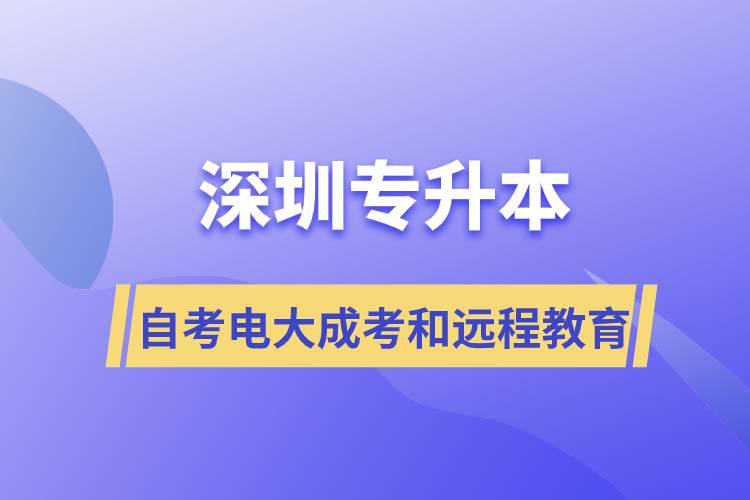 深圳專升本自考、電大、成考和遠(yuǎn)程教育哪個(gè)好