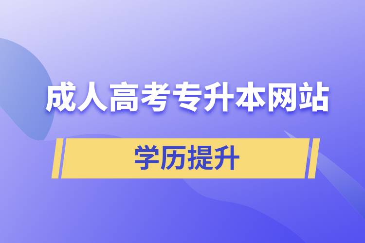 成人高考專升本網(wǎng)站