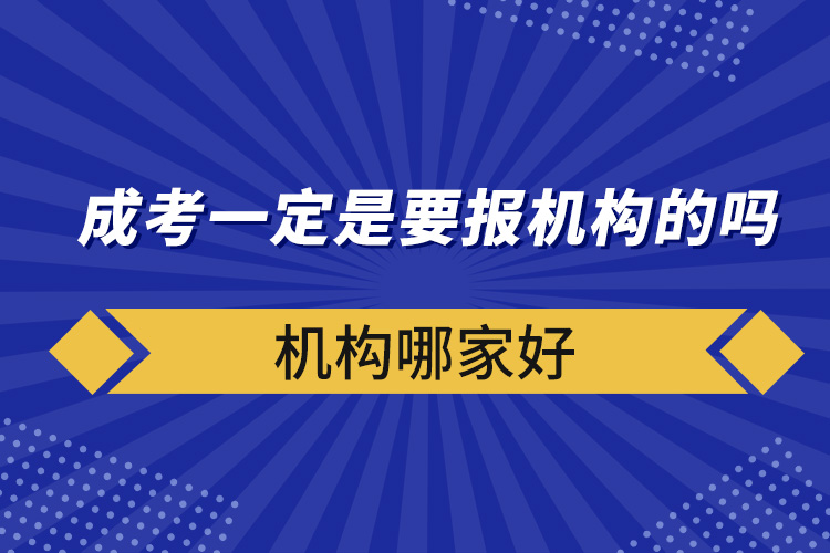 成考一定是要報(bào)機(jī)構(gòu)的嗎