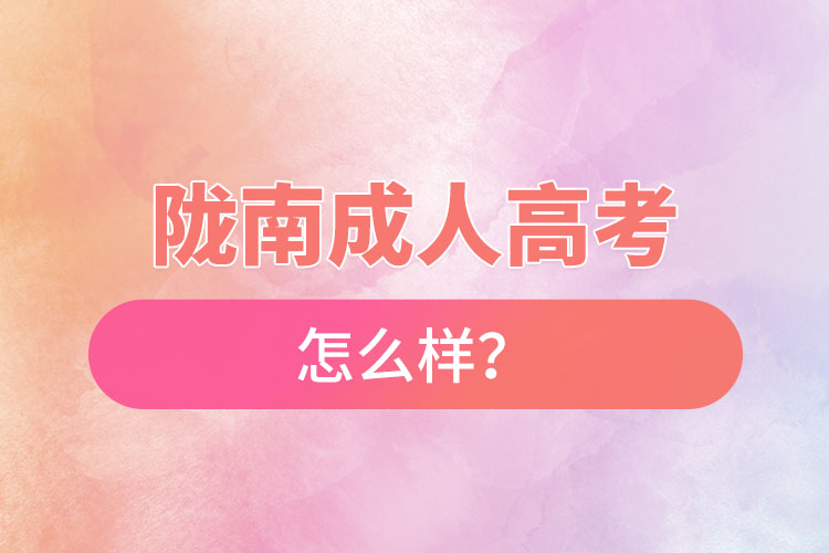 隴南成人高考怎么樣？