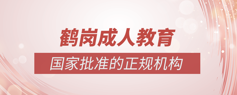 鶴崗成人教育培訓機構有哪些