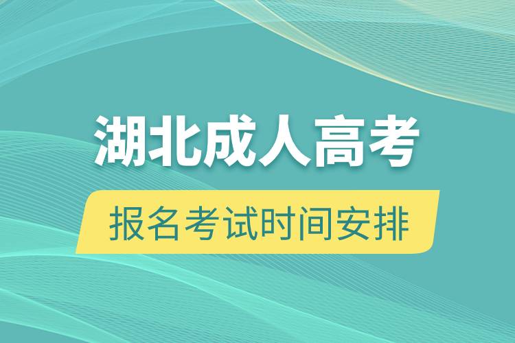 湖北成人高考報名考試時間安排