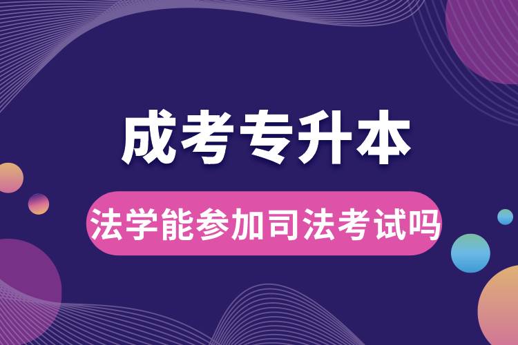 成考專升本法學(xué)能參加司法考試嗎