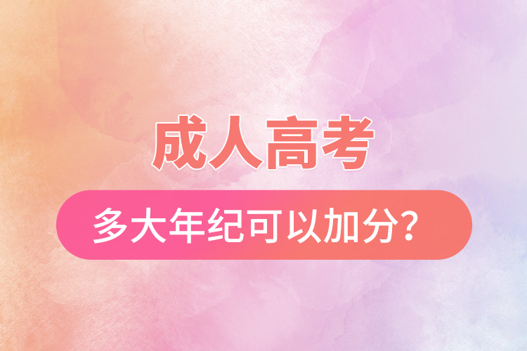 成人高考多大年紀可以加分？