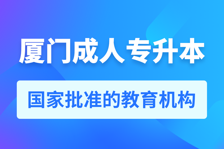 廈門成人教育培訓(xùn)機(jī)構(gòu)有哪些