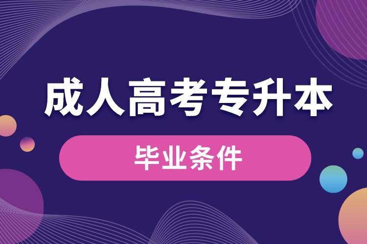 成人高考專升本畢業(yè)條件