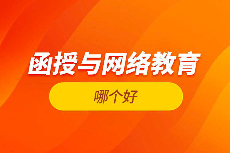 函授與網(wǎng)絡(luò)教育哪個好