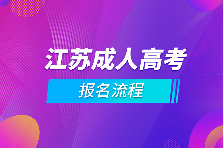 江蘇成人高考報名流程