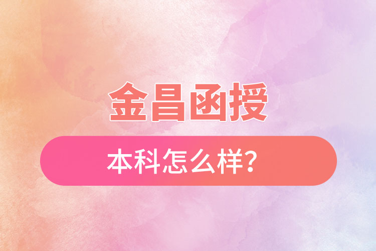 金昌函授本科怎么樣？