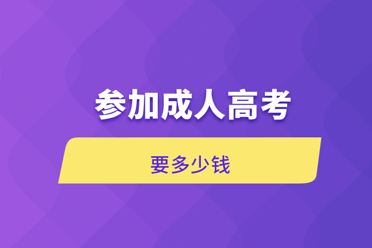 參加成人高考要多少錢(qián)