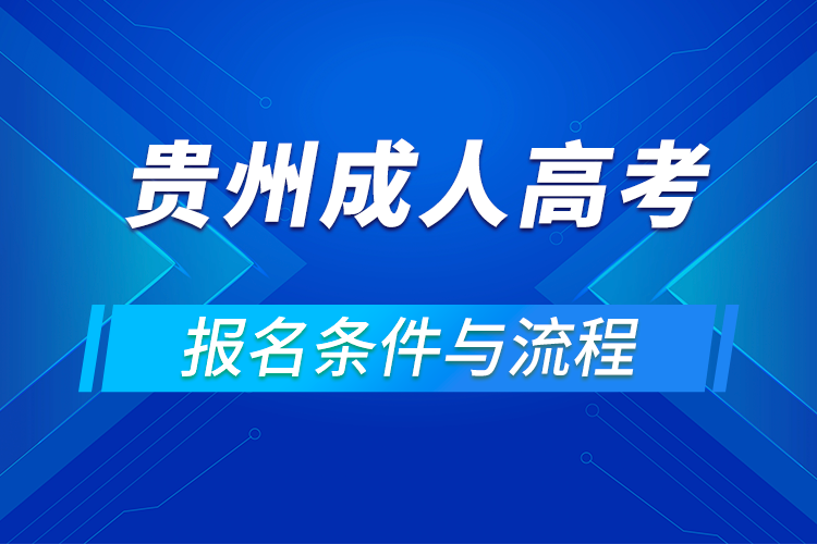 2021貴州成人高考報(bào)考要求