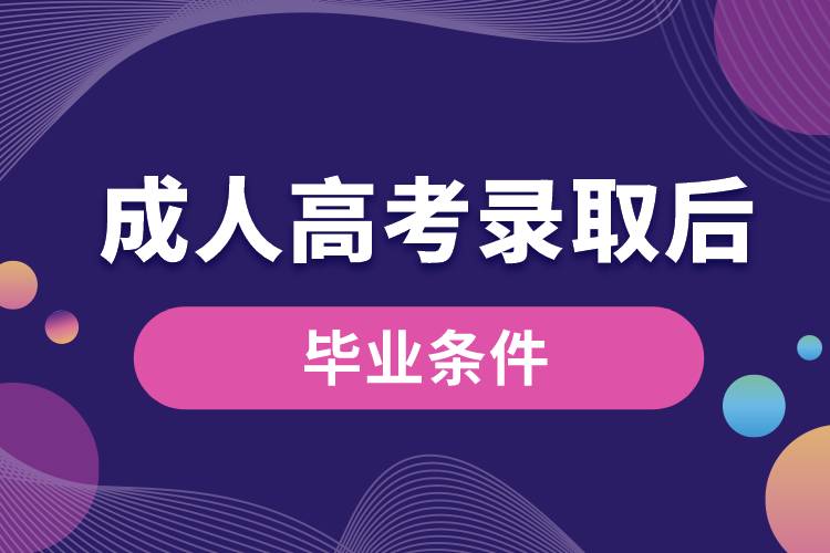 成人高考錄取后畢業(yè)條件