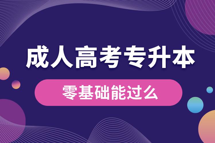 成人高考專升本零基礎能過么