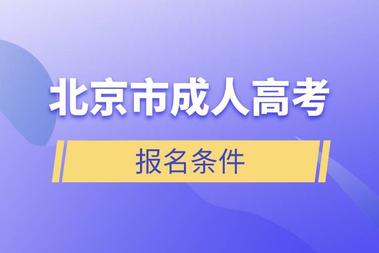 北京市成人高考報名條件