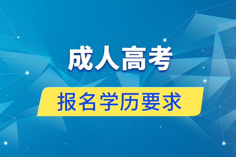 成人高考報名有學歷要求嗎