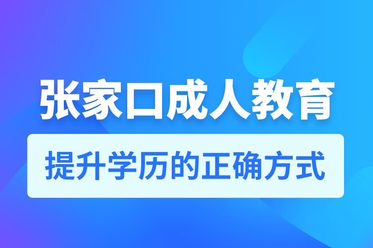 張家口成人教育培訓機構有哪些