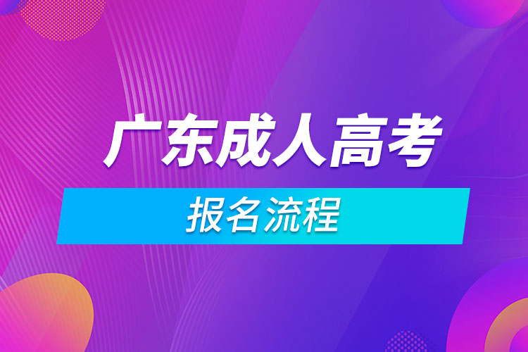 廣東成人高考報名流程