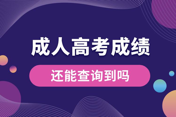 成人高考成績還能查詢到嗎