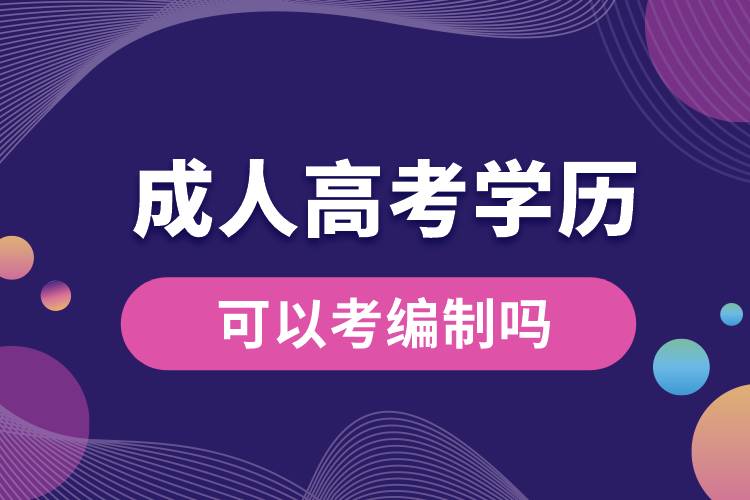 成人高考學(xué)歷可以考編制嗎