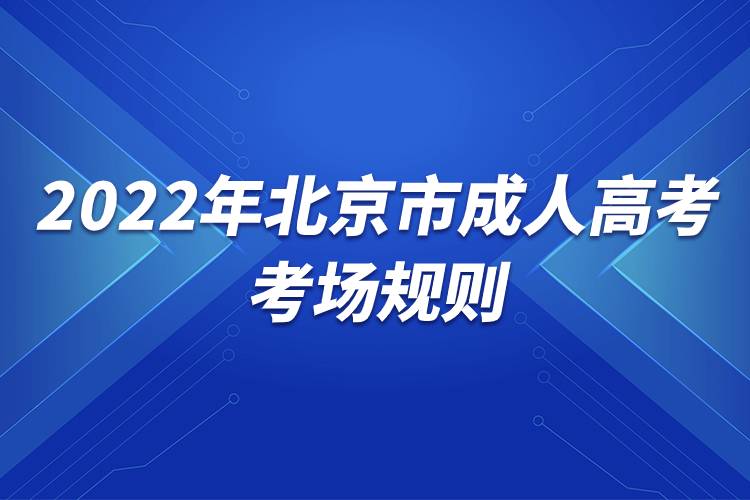 2022年北京市成人高考考場(chǎng)規(guī)則