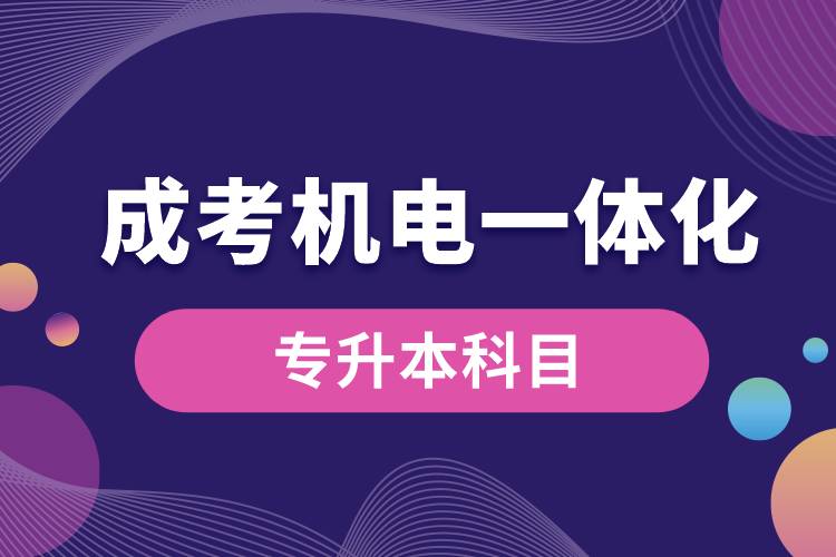 成考機電一體化專升本科目