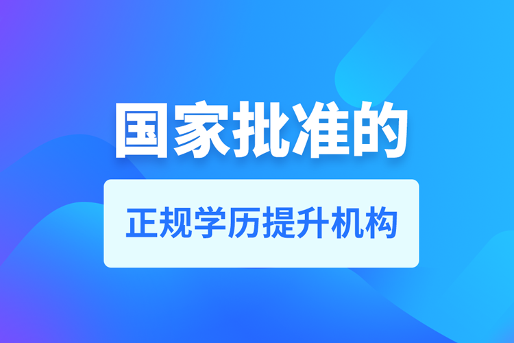 成人學歷提升什么機構(gòu)比較可靠