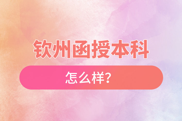 欽州函授本科怎么樣？