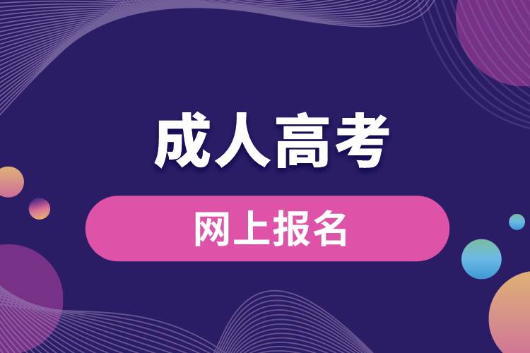 成人高考網(wǎng)上報名